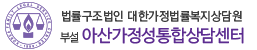 아산가정성상담센터